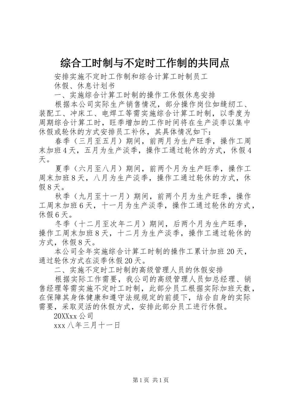 2024年综合工时制与不定时工作制的共同点_第1页