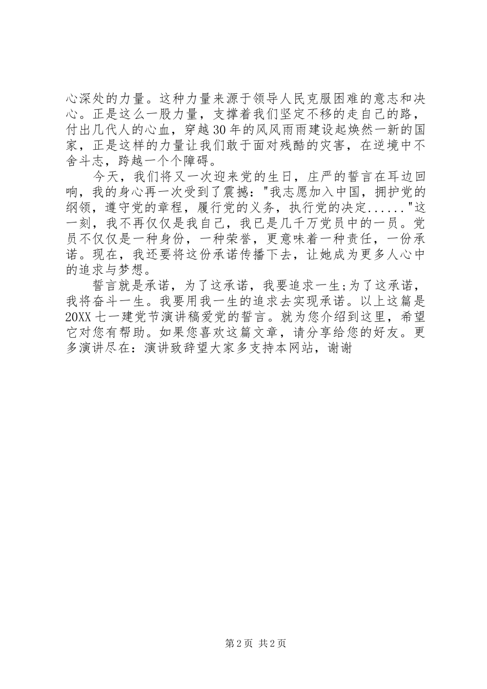 2024年七一建党节演讲稿爱党的誓言_第2页