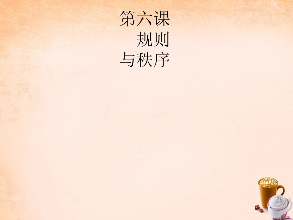 七年级政治下册 3.6 规则种种 秩序来自规则课件 教科版-教科级下册政治课件_第2页