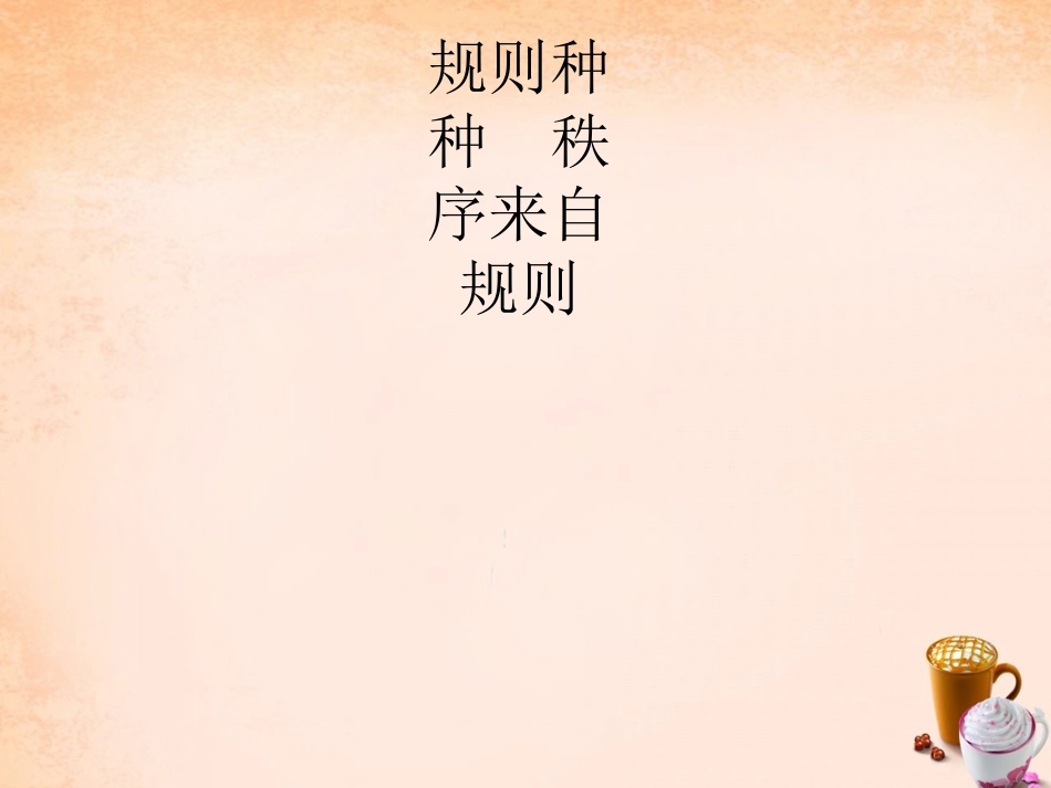 七年级政治下册 3.6 规则种种 秩序来自规则课件 教科版-教科级下册政治课件_第3页