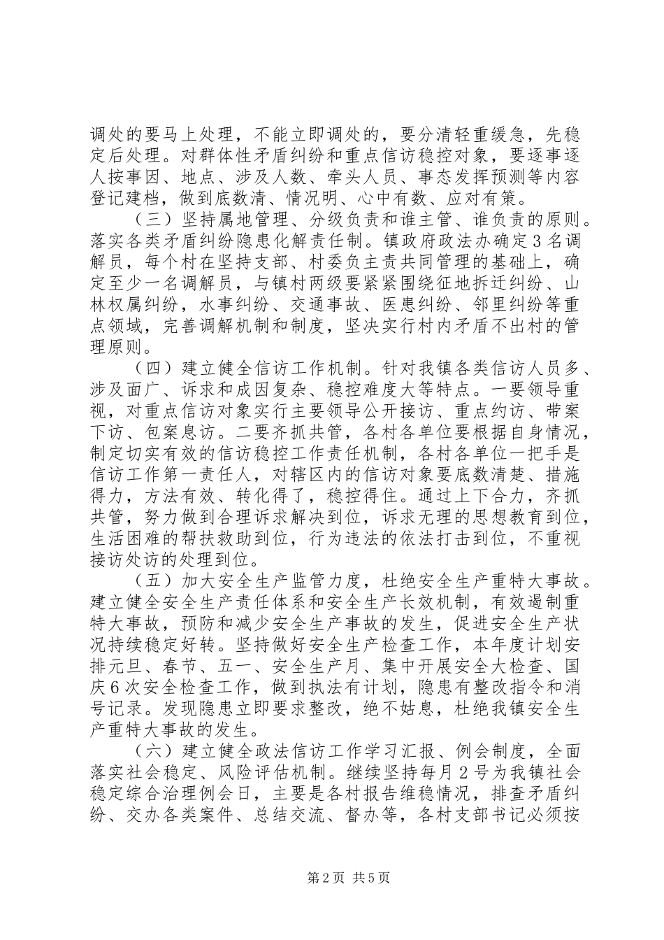 2024年全镇社会稳定工作的意见_第2页