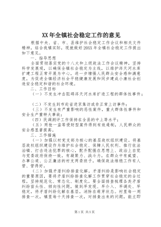 2024年全镇社会稳定工作的意见