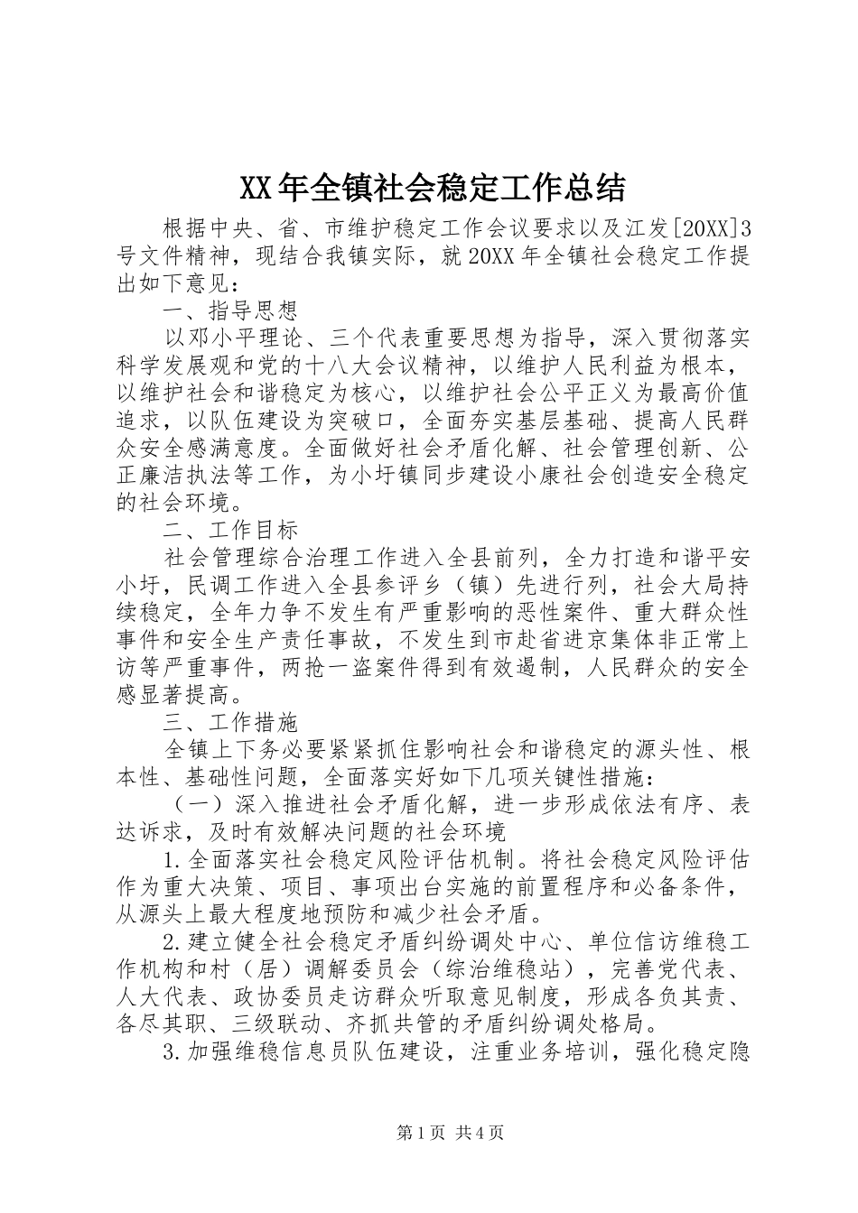 2024年全镇社会稳定工作总结_第1页