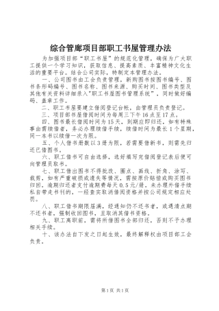 2024年综合管廊项目部职工书屋管理办法