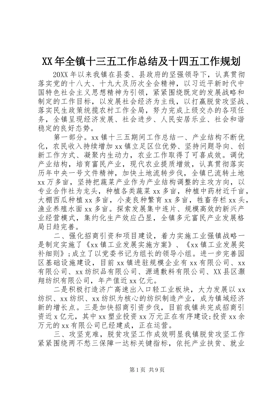 2024年全镇十三五工作总结及十四五工作规划_第1页