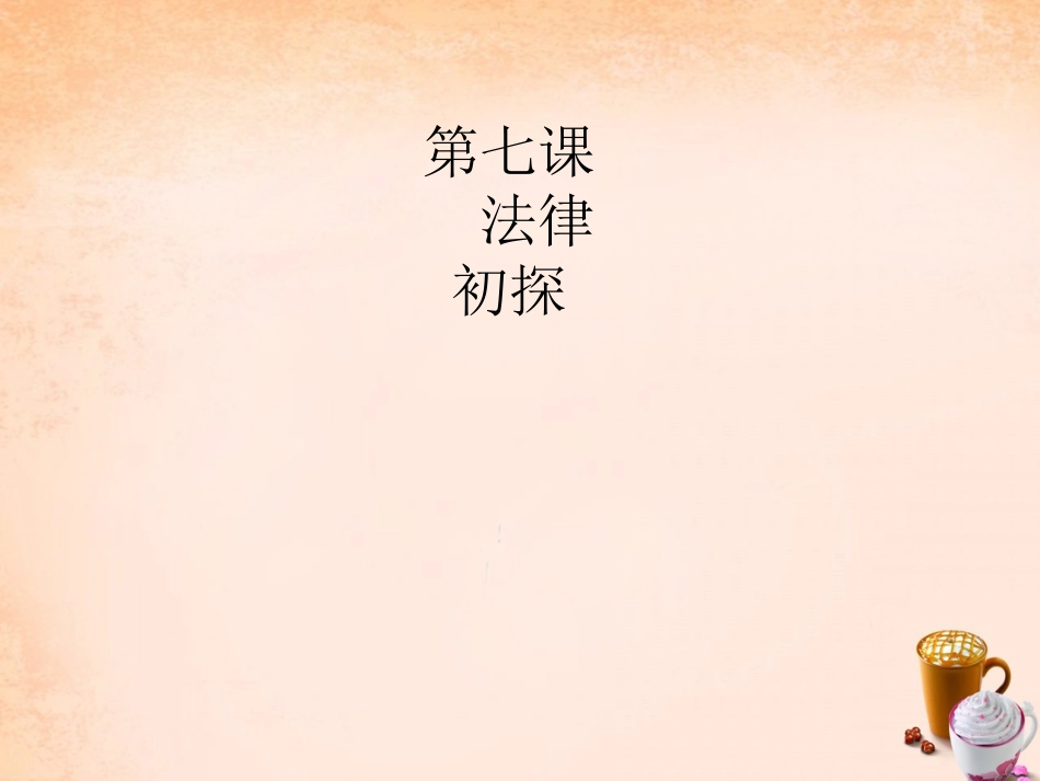 七年级政治下册 3.7 法律初探特殊的规则课件1 教科版-教科级下册政治课件_第1页