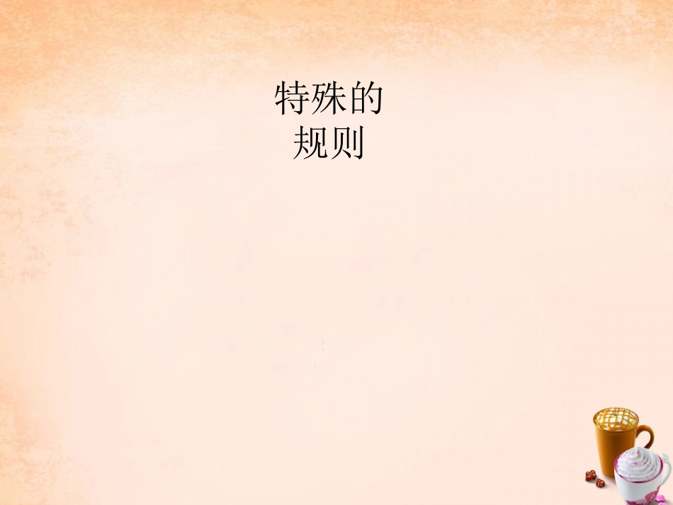 七年级政治下册 3.7 法律初探特殊的规则课件1 教科版-教科级下册政治课件_第2页