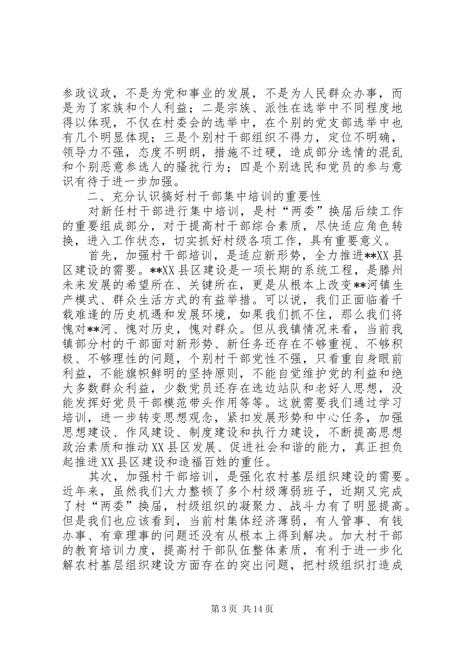 2024年全镇新任村两委干部培训会议致辞_第3页