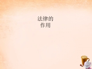 七年级政治下册 3.7 法律的作用课件2 教科版-教科级下册政治课件