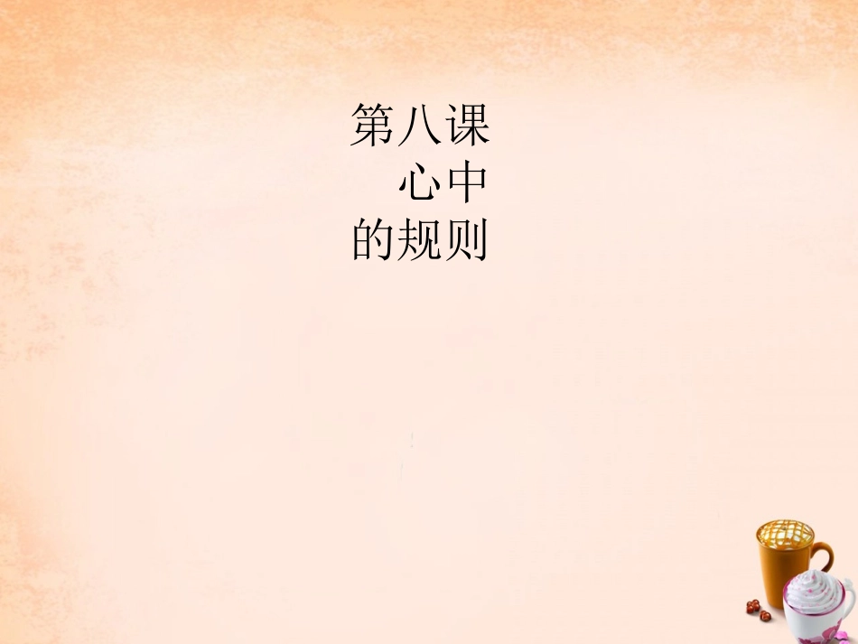 七年级政治下册 3.8 他律与自律 匿名世界的“游戏规则”课件 教科版-教科级下册政治课件_第1页