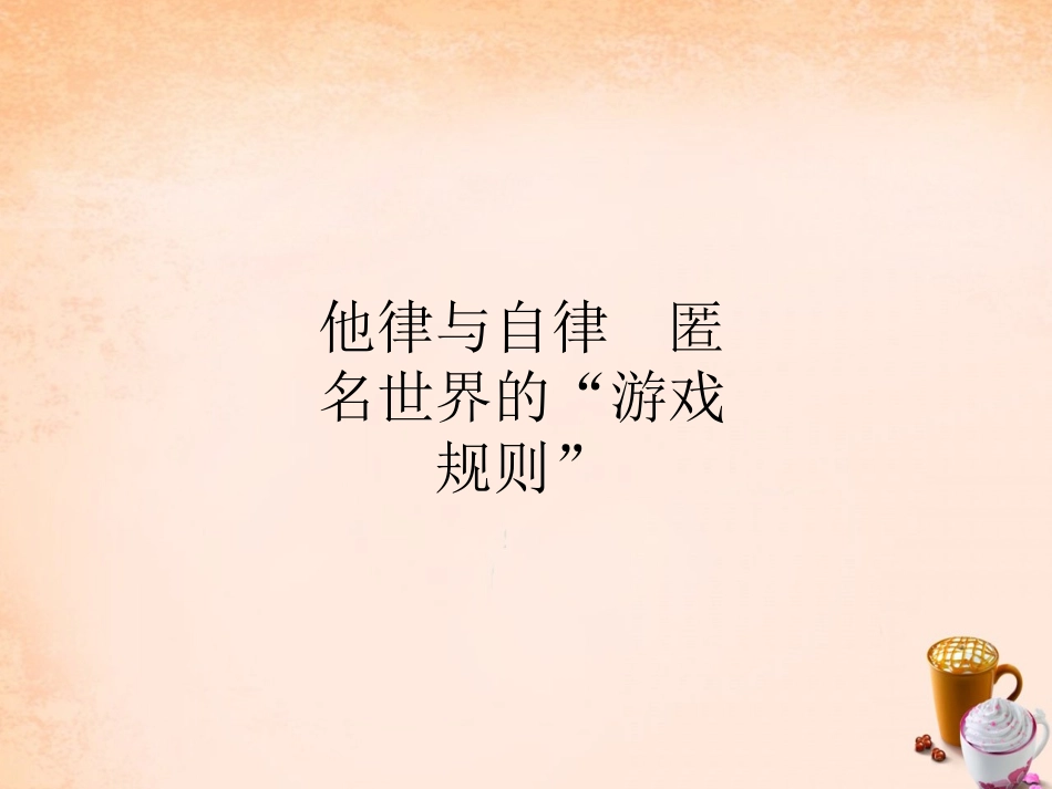 七年级政治下册 3.8 他律与自律 匿名世界的“游戏规则”课件 教科版-教科级下册政治课件_第2页