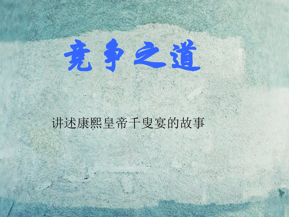 七年级政治下册 3.9.3 竞争之道课件 人民版-人民级下册政治课件_第1页