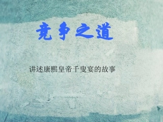 七年级政治下册 3.9.3 竞争之道课件 人民版-人民级下册政治课件