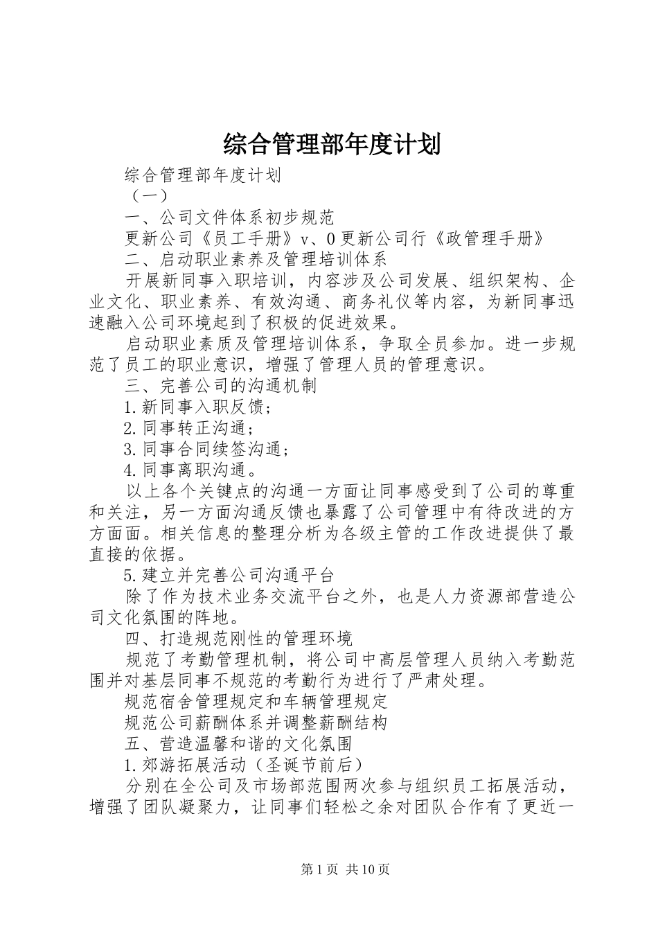 2024年综合管理部年度计划_第1页