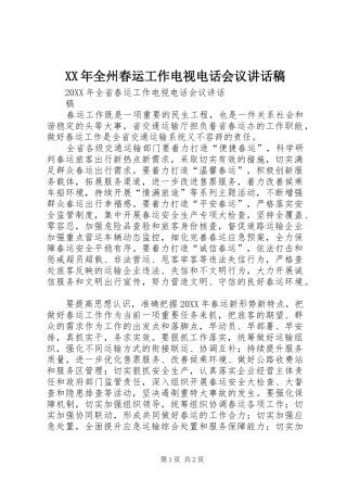 2024年全州春运工作电视电话会议致辞稿