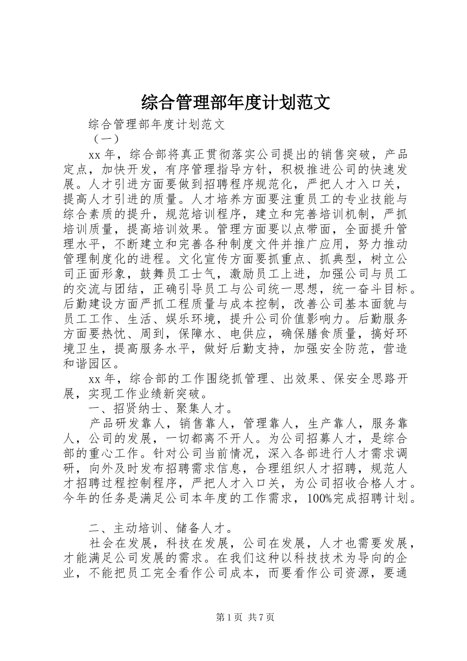 2024年综合管理部年度计划范文_第1页