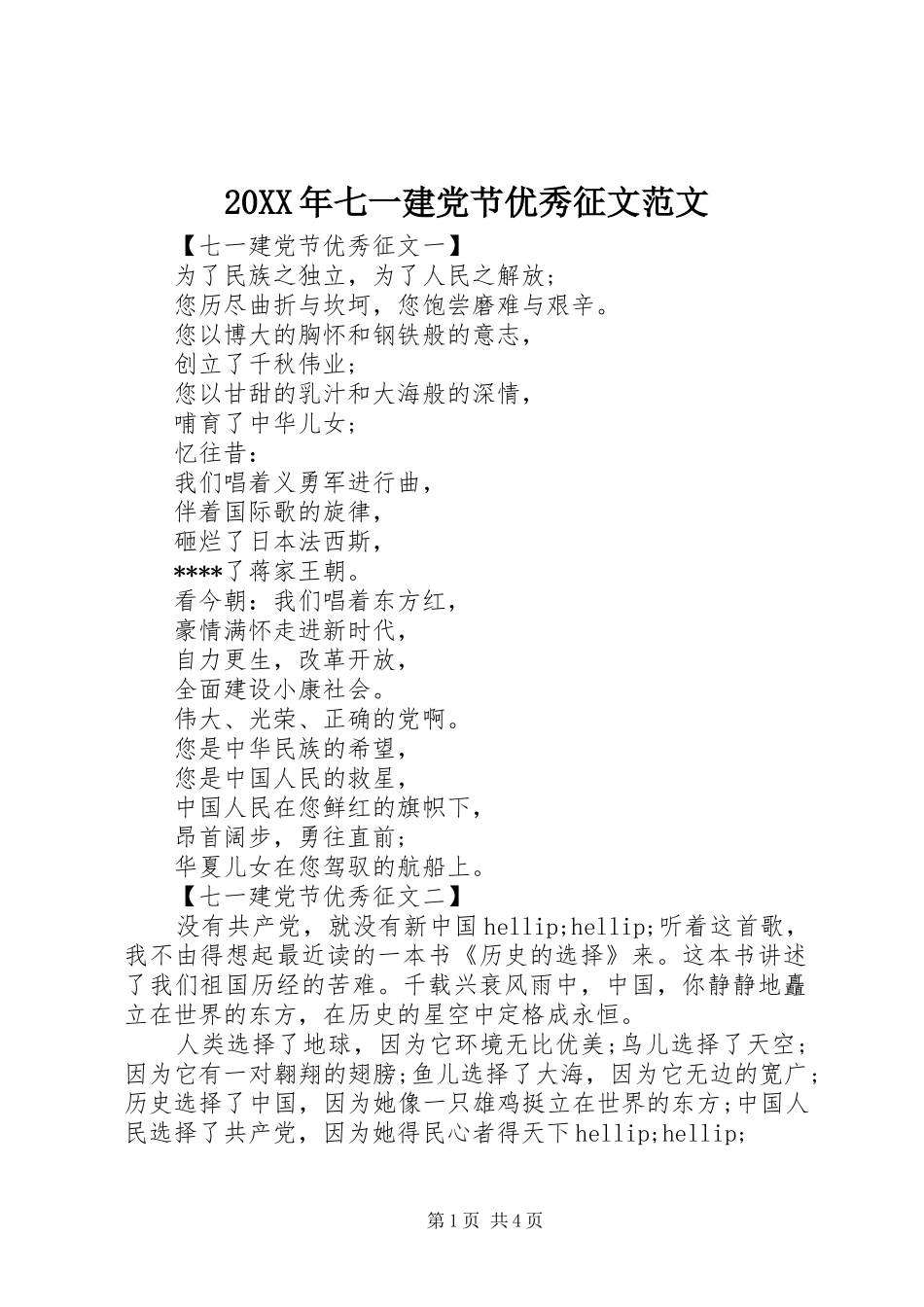 2024年七一建党节优秀征文范文_第1页