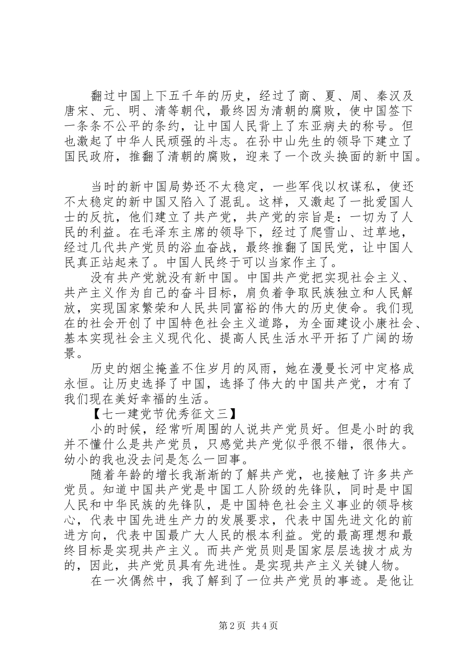 2024年七一建党节优秀征文范文_第2页