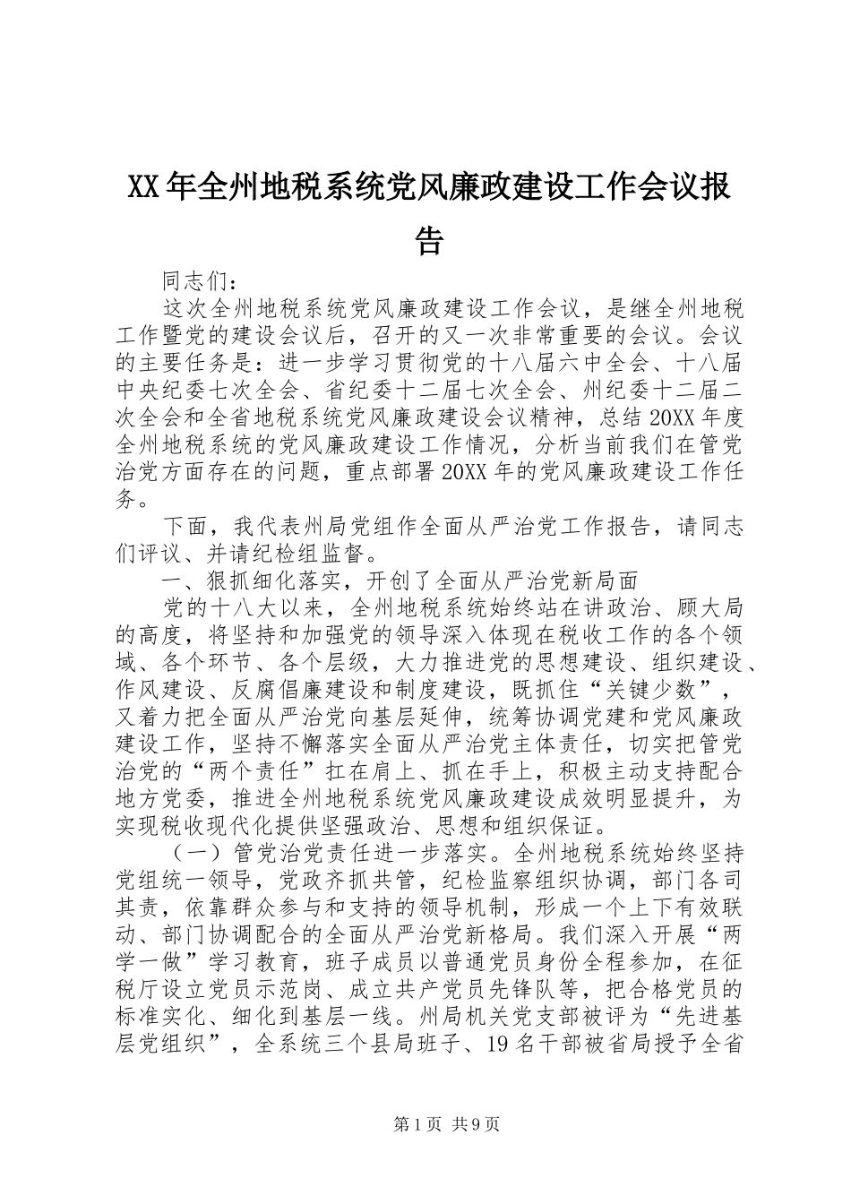 2024年全州地税系统党风廉政建设工作会议报告_第1页
