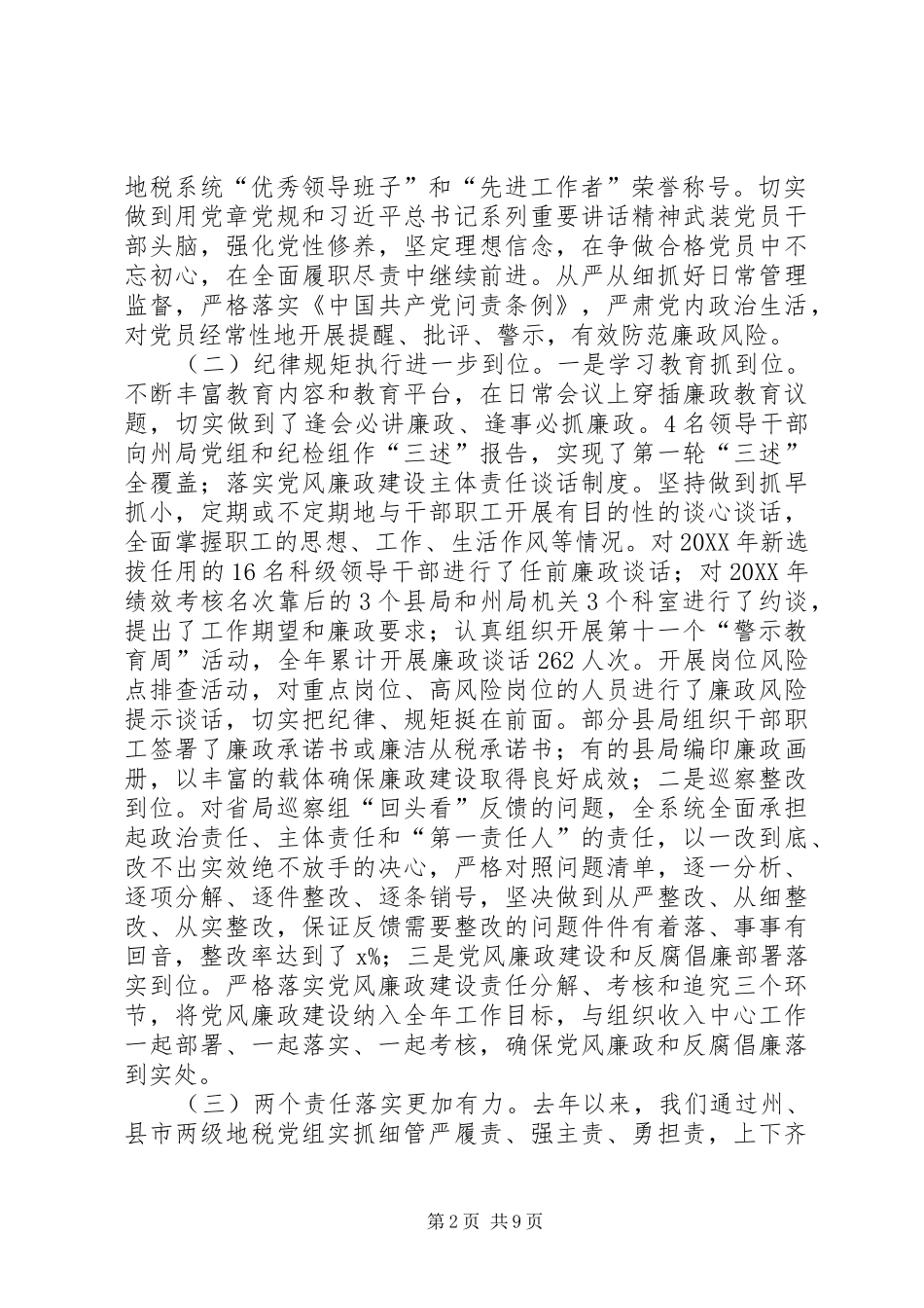 2024年全州地税系统党风廉政建设工作会议报告_第2页