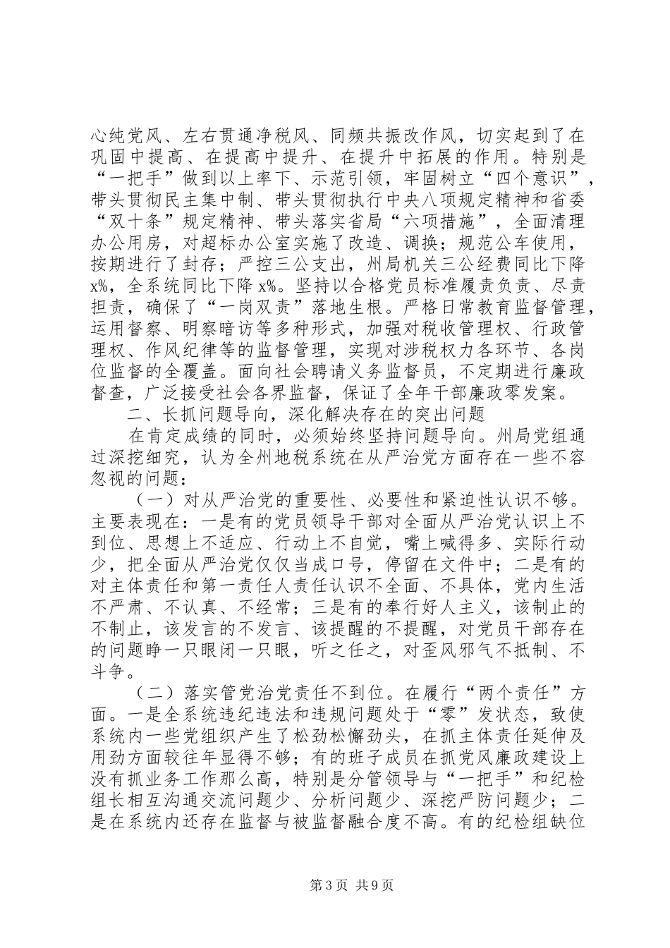 2024年全州地税系统党风廉政建设工作会议报告_第3页