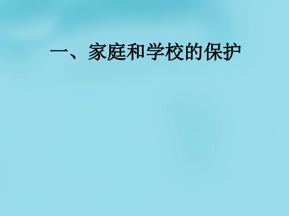 七年级政治下册 4.8.1 特殊的保护 特殊的爱课件 新人教版-新人教级下册政治课件_第2页