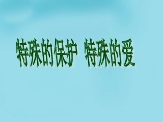 七年级政治下册 4.8.1 特殊的保护 特殊的爱课件 新人教版-新人教级下册政治课件