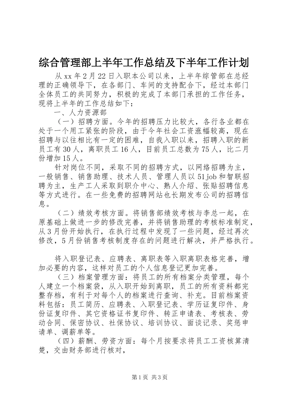 2024年综合管理部上半年工作总结及下半年工作计划_第1页