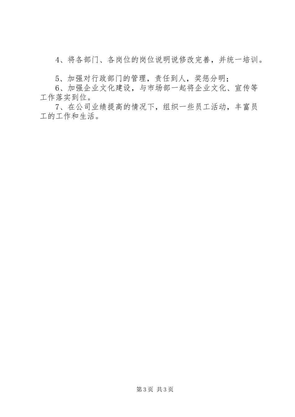 2024年综合管理部上半年工作总结及下半年工作计划_第3页