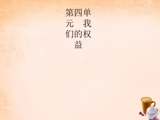 七年级政治下册 4.9 法律的规定 联合国的声音课件 教科版-教科级下册政治课件