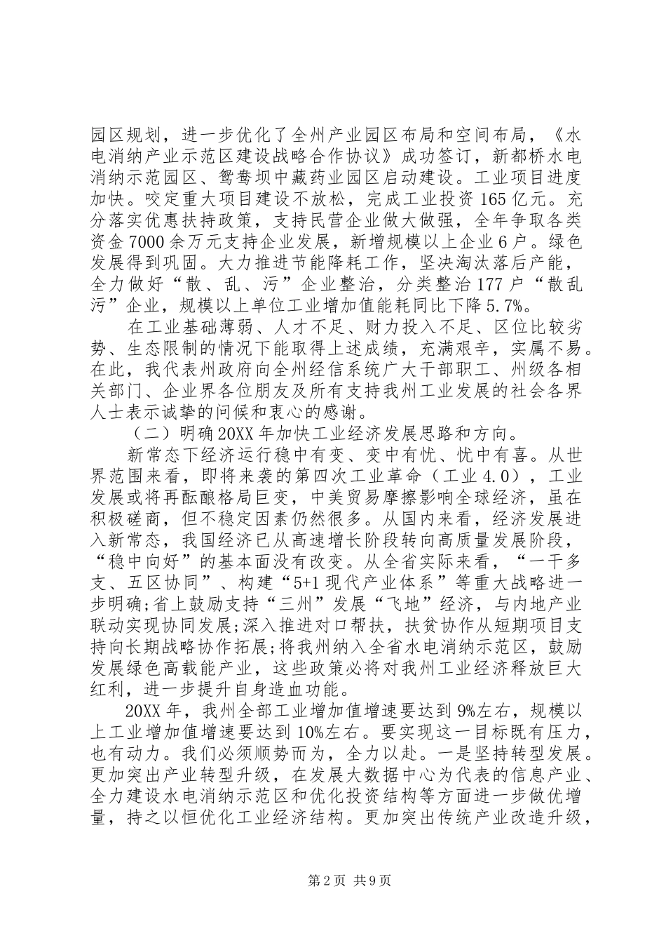 2024年全州工业和信息化暨党风廉政建设工作会议致辞稿_第2页