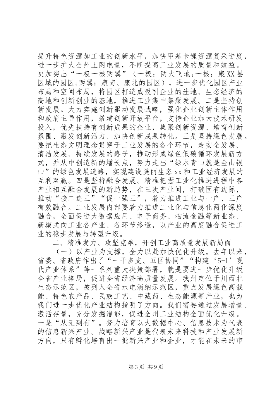 2024年全州工业和信息化暨党风廉政建设工作会议致辞稿_第3页