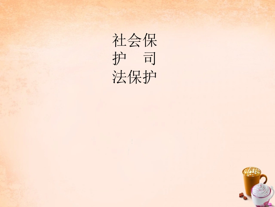 七年级政治下册 4.10 社会保护 司法保护课件2 教科版-教科级下册政治课件_第1页