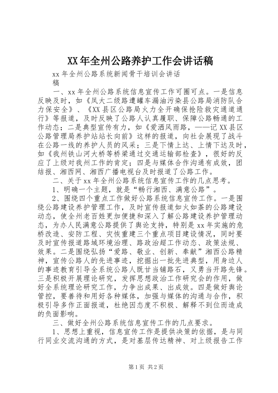 2024年全州公路养护工作会致辞稿_第1页