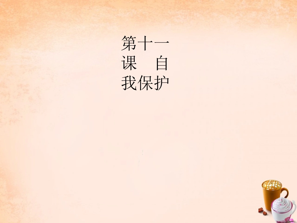 七年级政治下册 4.11 远离危险,拒绝侵害 学会求救和自救课件1 教科版-教科级下册政治课件_第1页