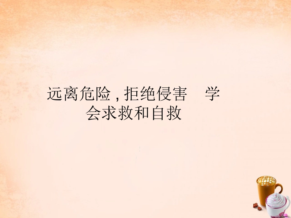 七年级政治下册 4.11 远离危险,拒绝侵害 学会求救和自救课件1 教科版-教科级下册政治课件_第2页