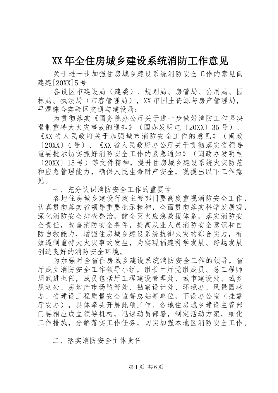 2024年全住房城乡建设系统消防工作意见_第1页