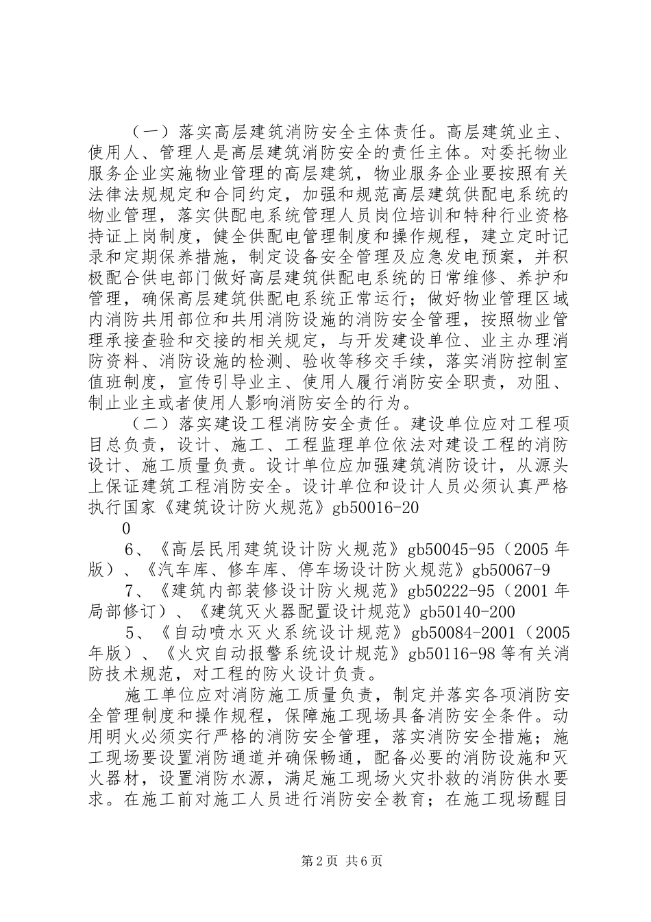 2024年全住房城乡建设系统消防工作意见_第2页