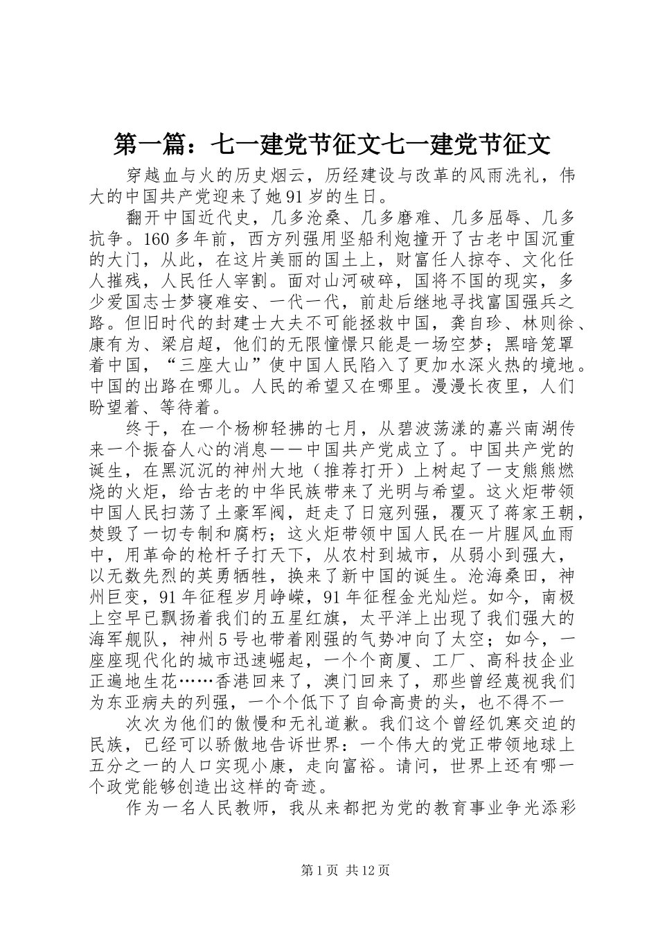2024年七一建党节征文七一建党节征文_第1页