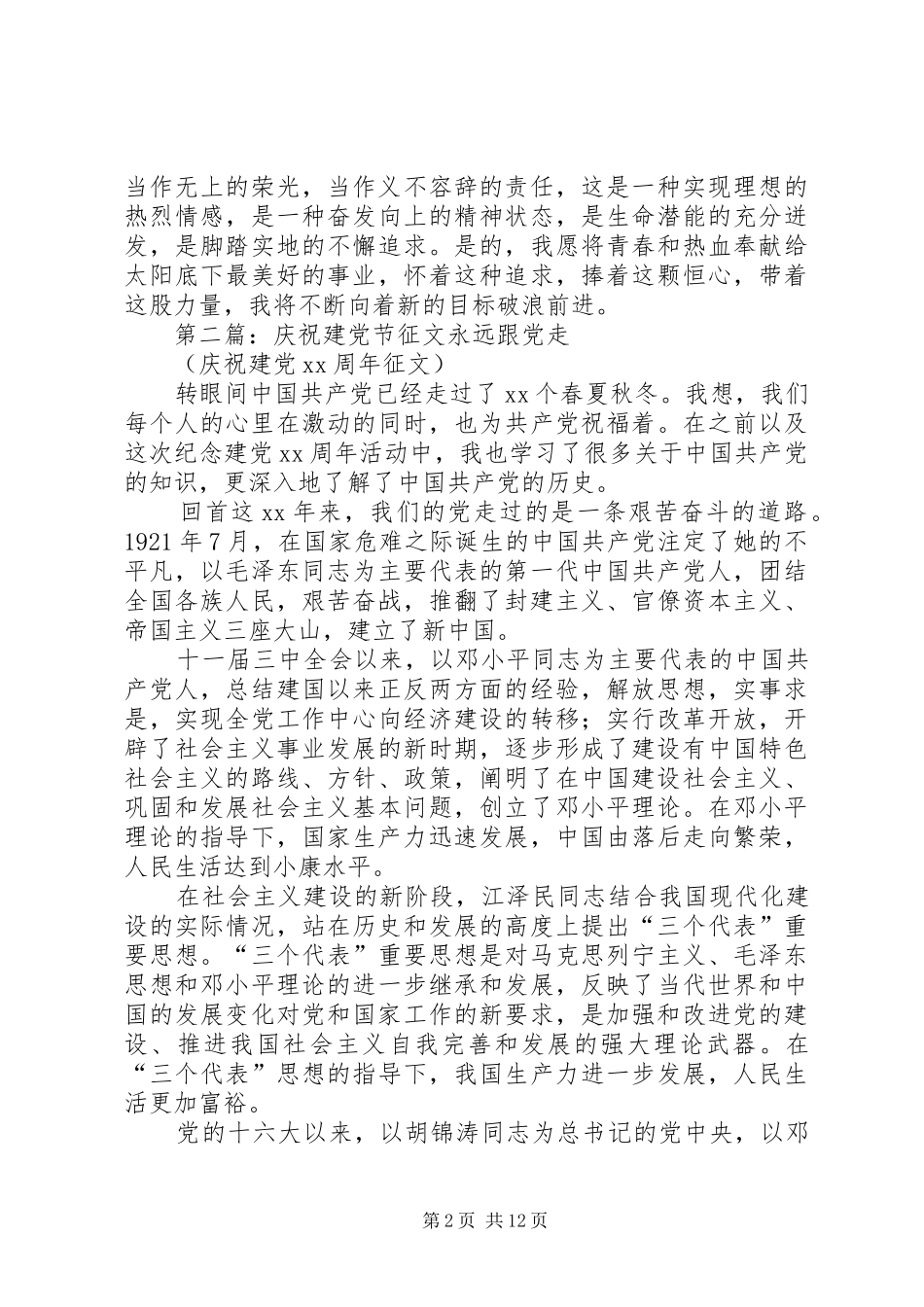 2024年七一建党节征文七一建党节征文_第2页