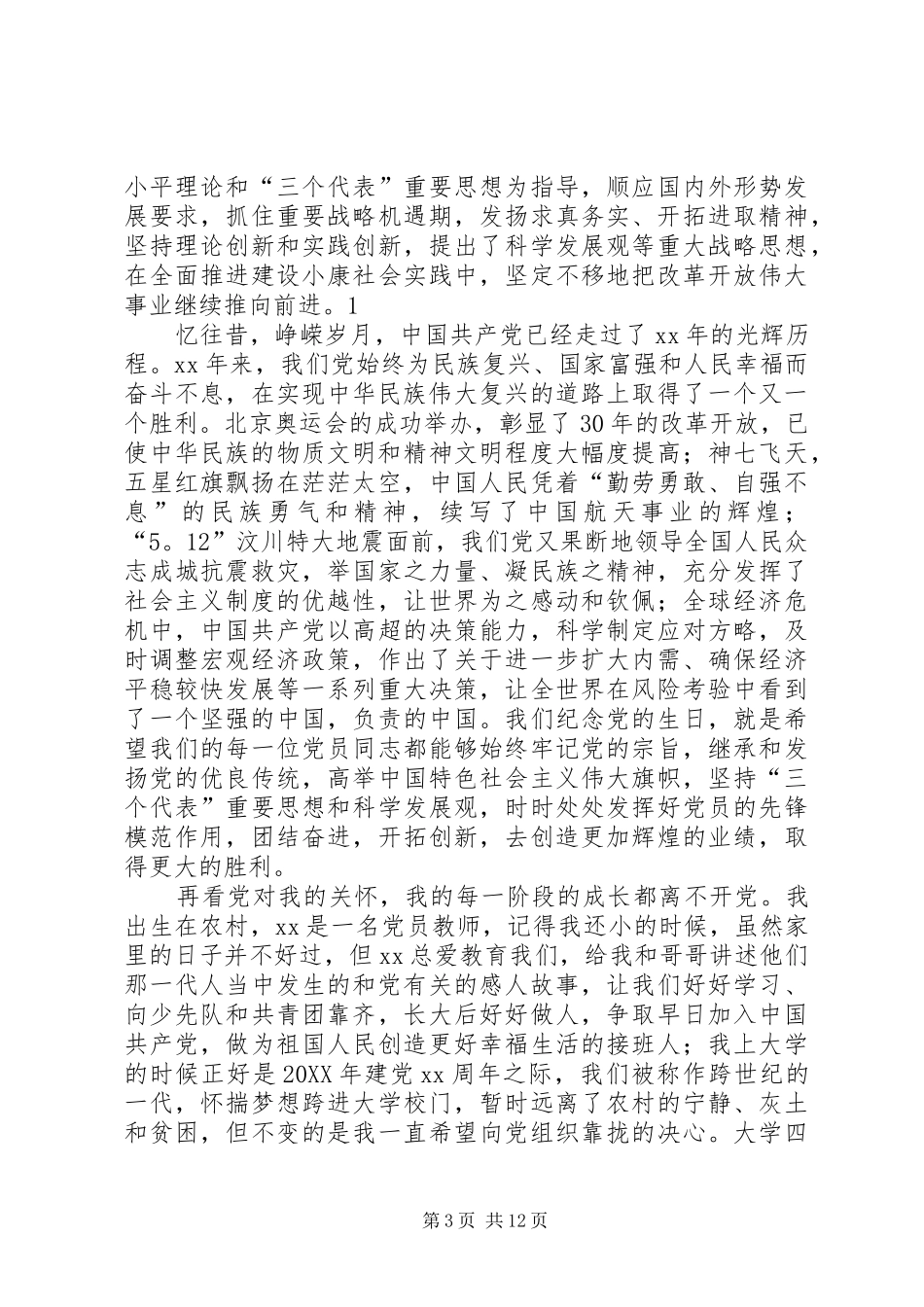 2024年七一建党节征文七一建党节征文_第3页