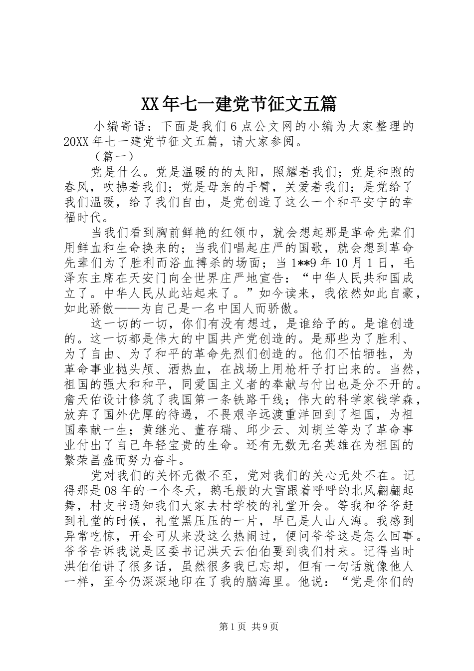 2024年七一建党节征文五篇_第1页