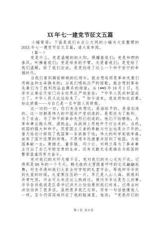 2024年七一建党节征文五篇