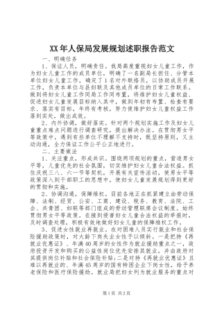 2024年人保局发展规划述职报告范文