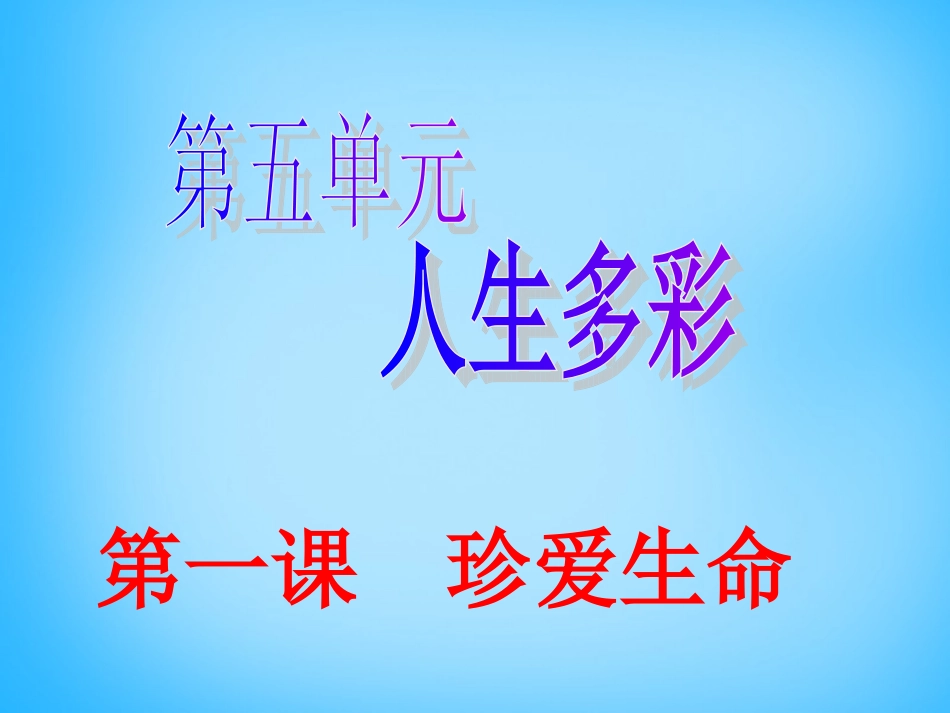 七年级政治下册 5.1 珍爱生命课件 （新版）粤教版-（新版）粤教级下册政治课件_第1页