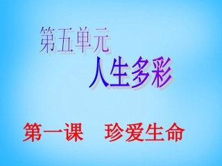 七年级政治下册 5.1 珍爱生命课件 （新版）粤教版-（新版）粤教级下册政治课件