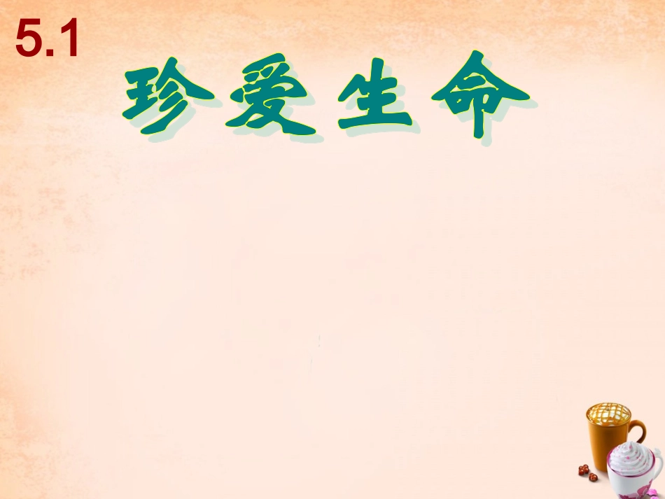 七年级政治下册 5.1 珍爱生命课件 粤教版-粤教级下册政治课件_第1页