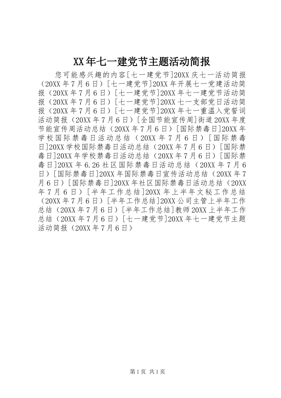 2024年七一建党节主题活动简报_第1页