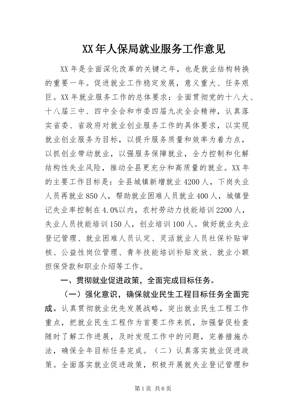 2024年人保局就业服务工作意见_第1页