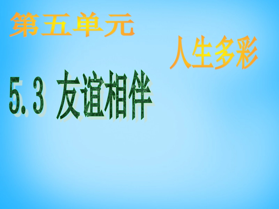七年级政治下册 5.3 友谊相伴课件 （新版）粤教版-（新版）粤教级下册政治课件_第1页